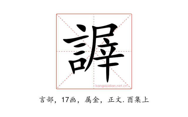 謘