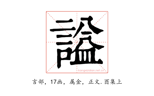 謚