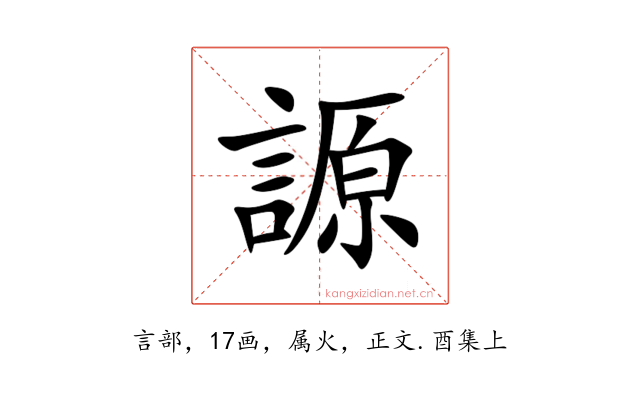 謜