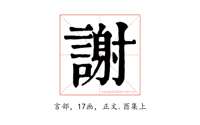 謝