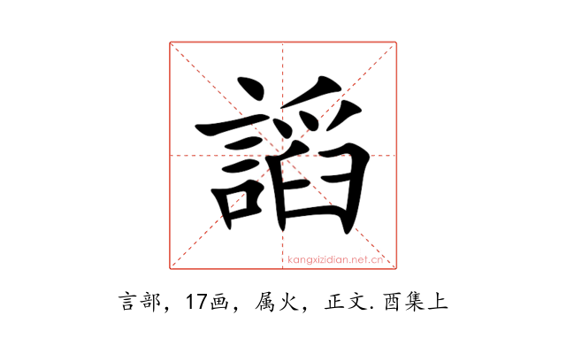 謟