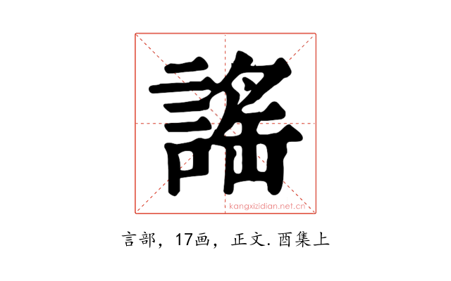 謠