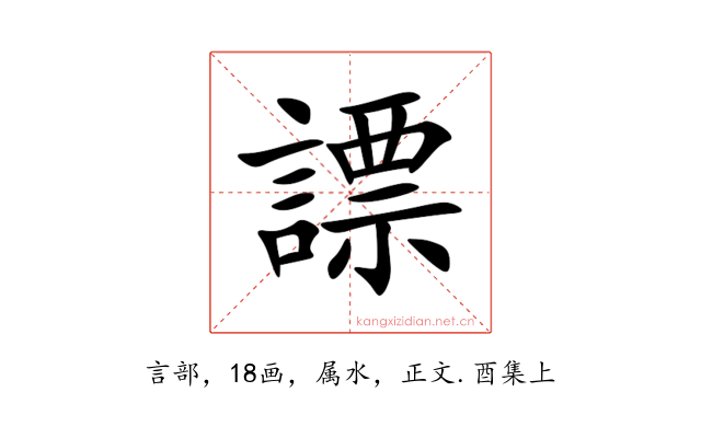 謤