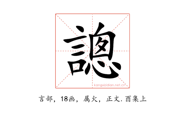 謥