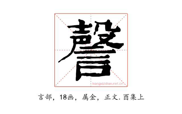 謦