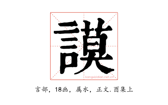 謨