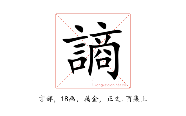 謪