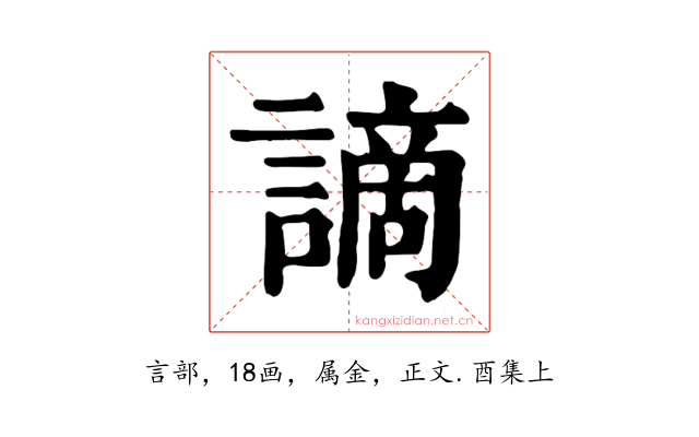 謫