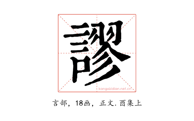 謬