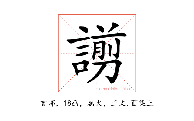 謭