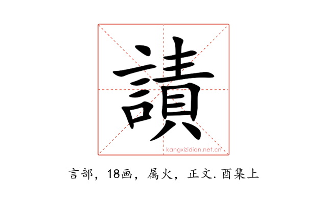 謮