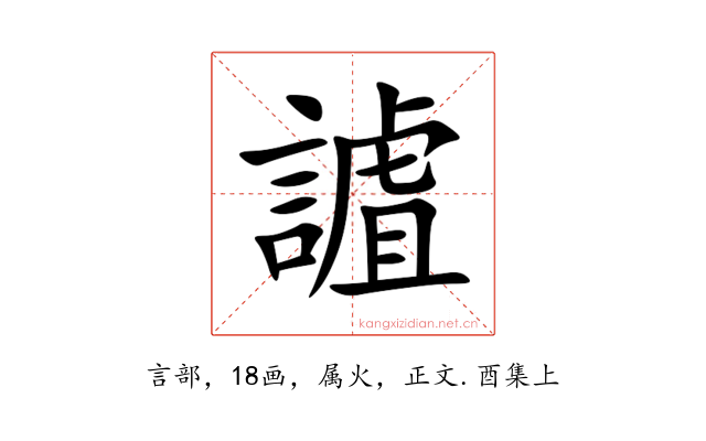 謯