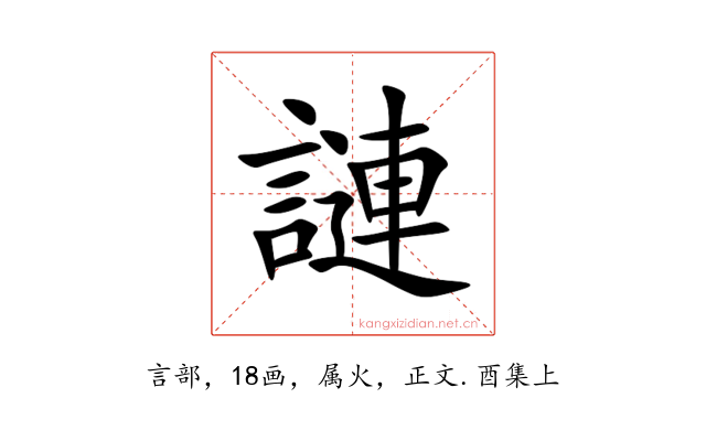 謰