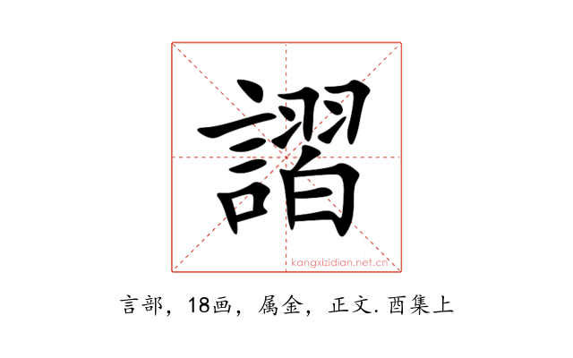 謵