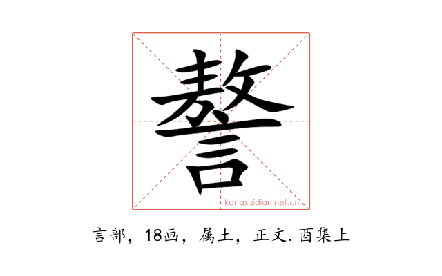 謷