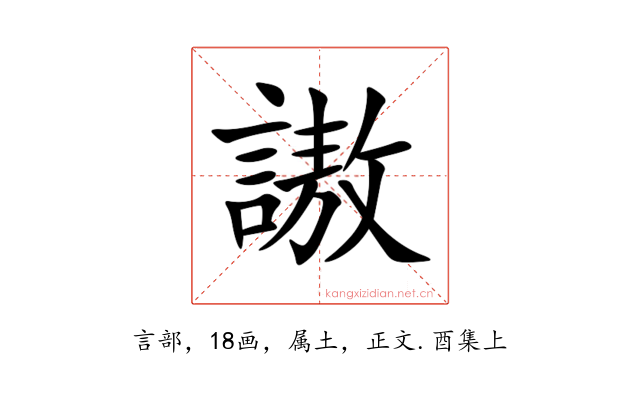 謸
