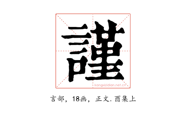 謹