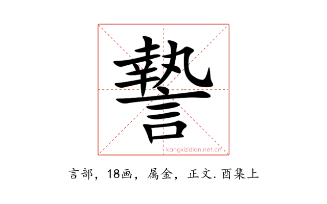 謺