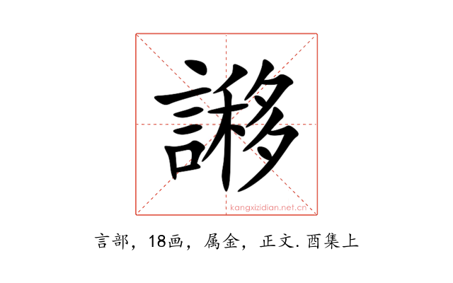 謻