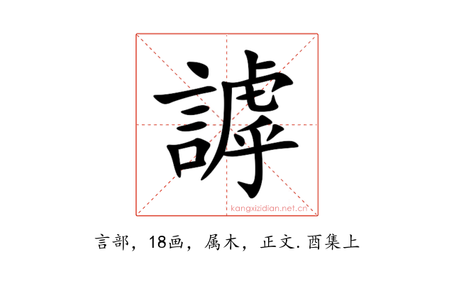 謼