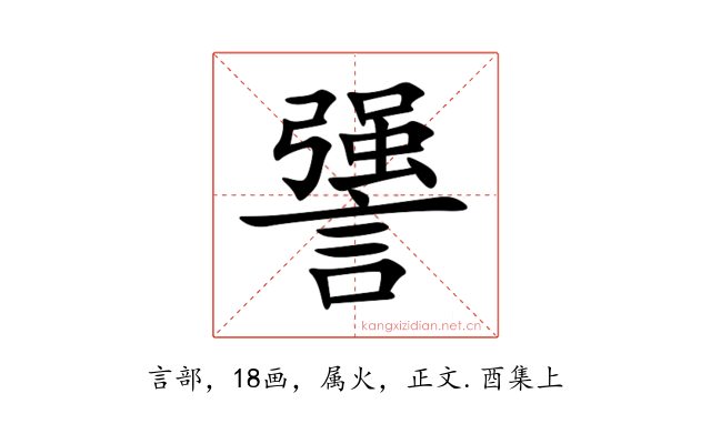謽