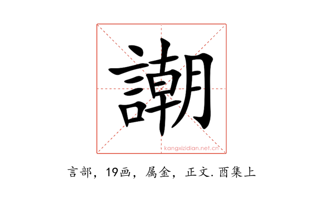 謿