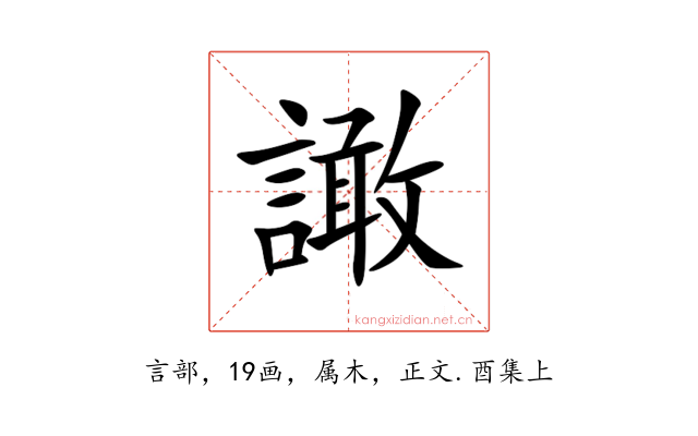 譀
