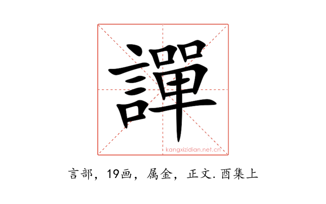 譂
