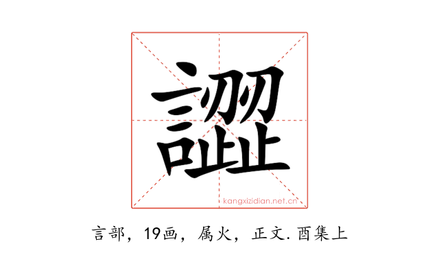譅