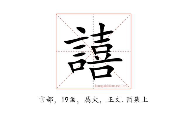 譆