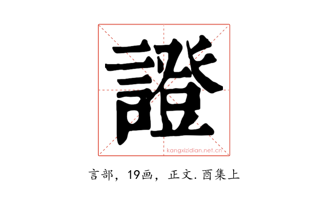 證