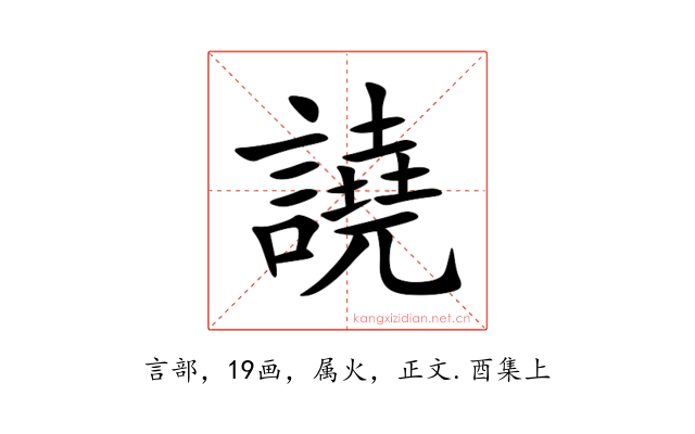 譊