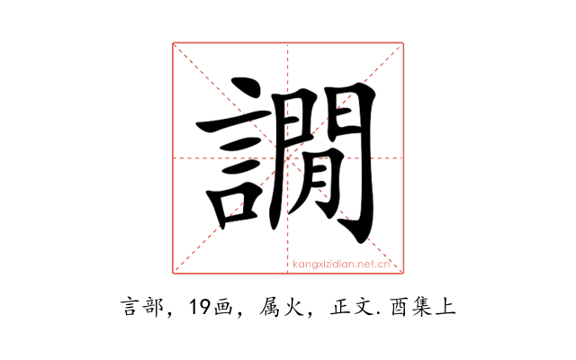 譋