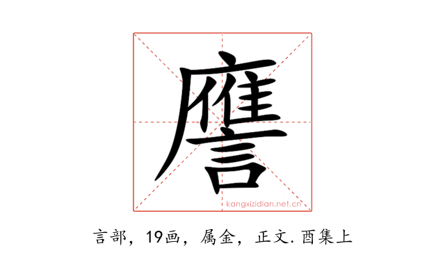 譍