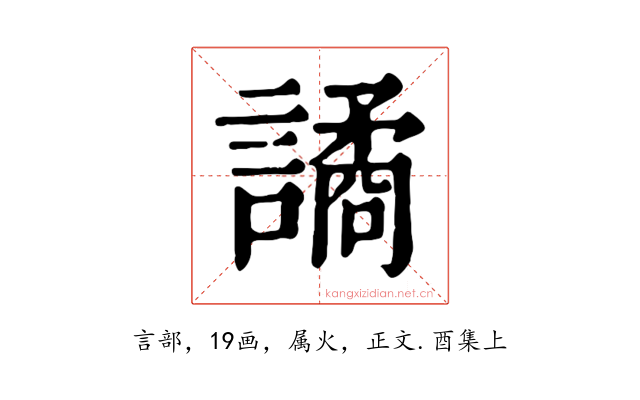 譎