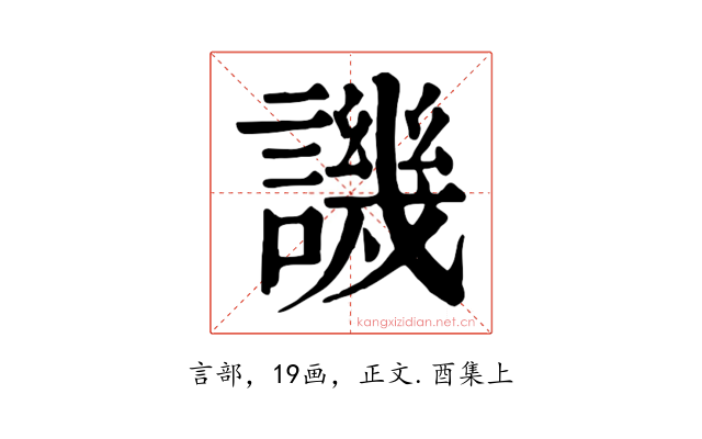 譏