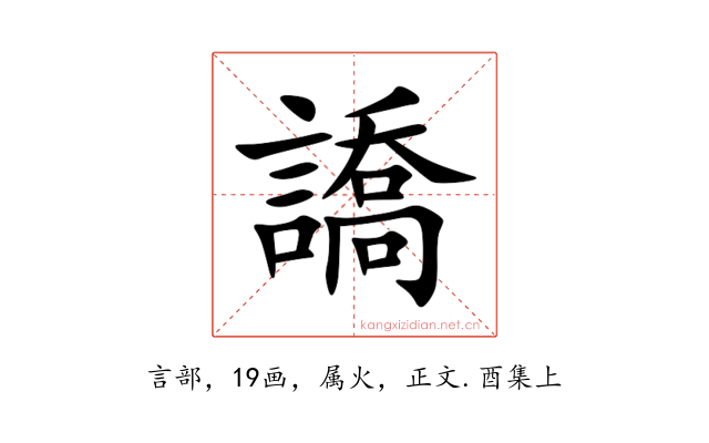 譑