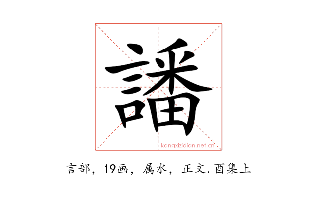 譒