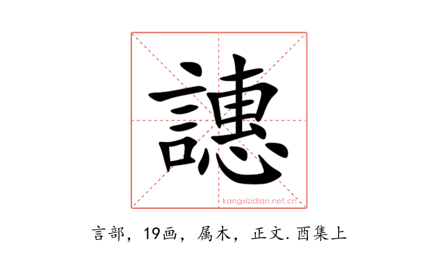 譓