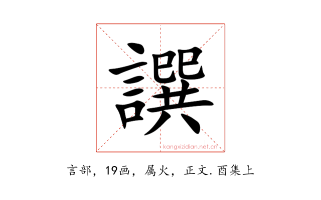 譔