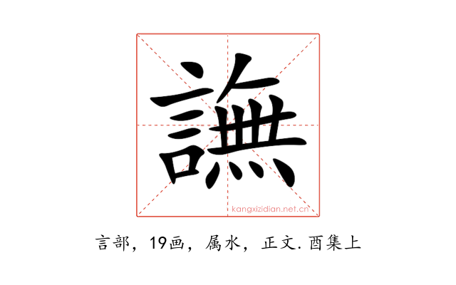 譕