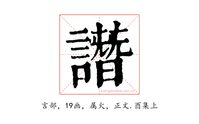 譖