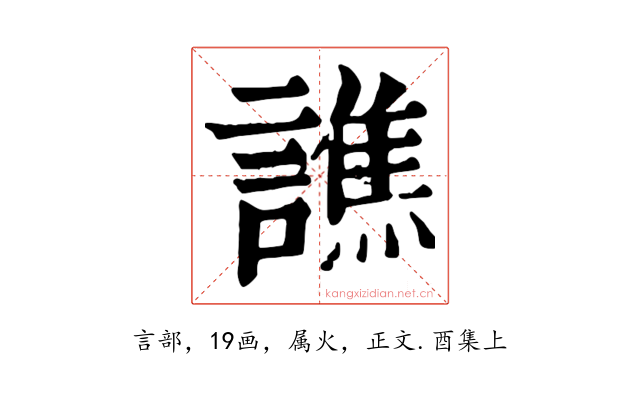譙