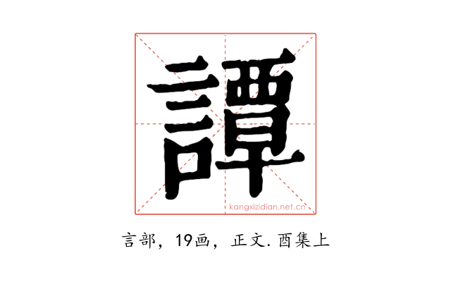 譚