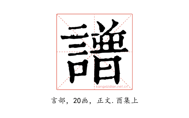 譜