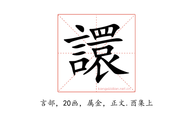 譞