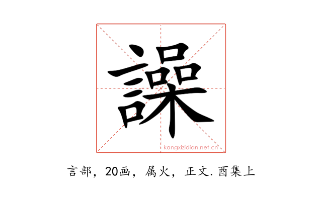 譟