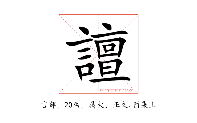 譠