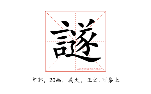 譢
