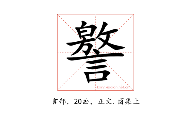 譥